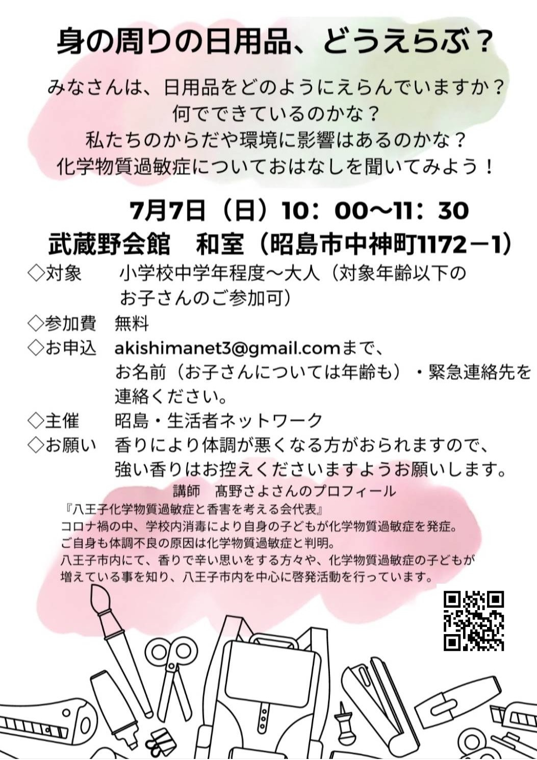 20240707「身の周りの日用品、どうえらぶ？～化学物質過敏症についてのお話」チラシ