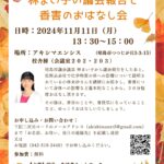 20241111林まい子議会報告と香害のおはなし会