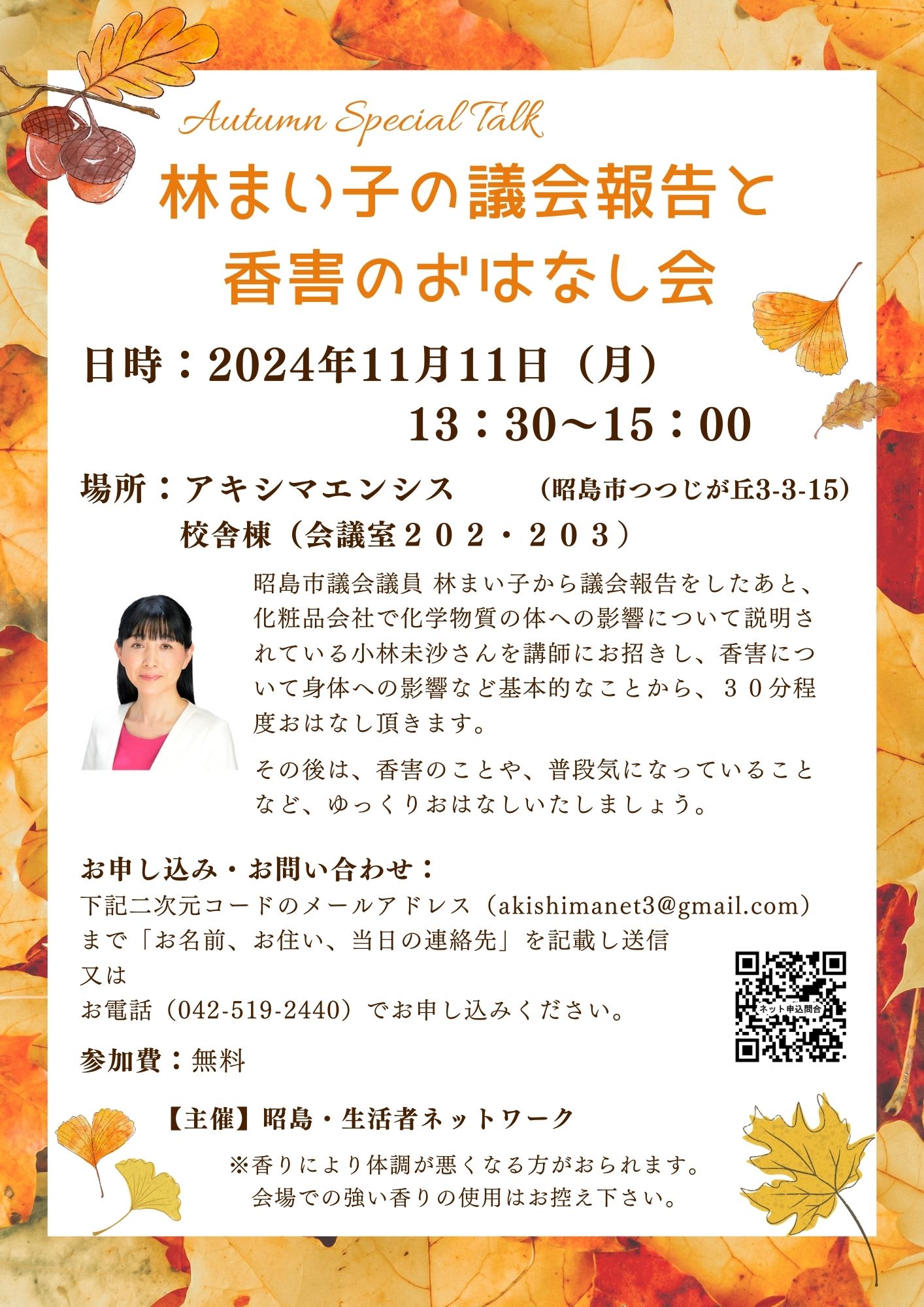 20241111林まい子議会報告と香害のおはなし会